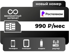 Тариф ТЕЛЕ2 Безлимит 990