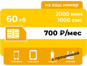 Тариф Би Гибкий 700