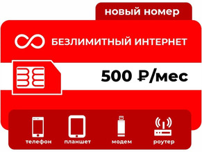 Тариф М-СЕТЬ Безлимит 500