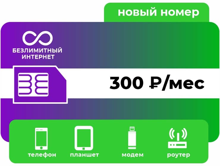 Тариф Мегафон Безлимит 300