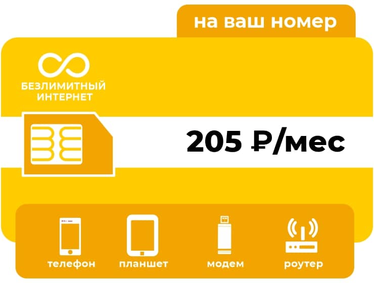 Тариф Би Безлимит 205