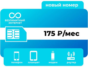 Тариф YOTA Безлимит 175