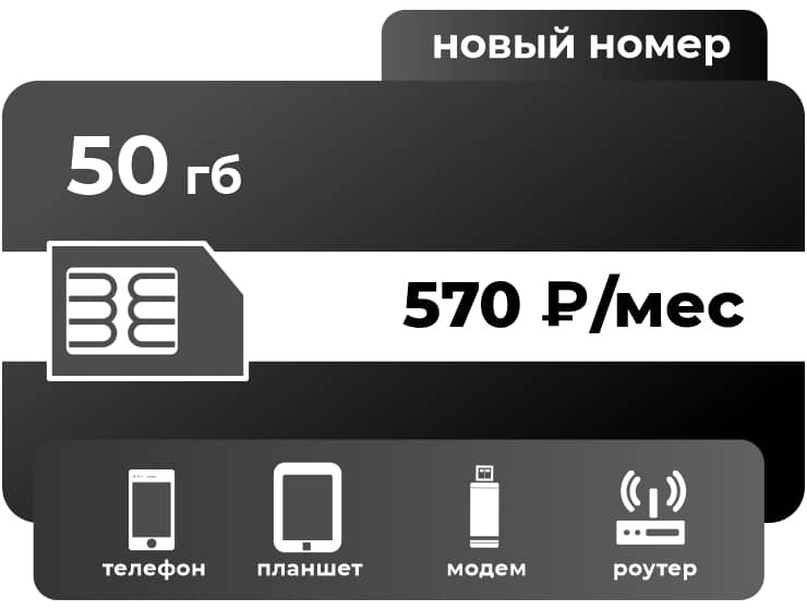 SIM-карта ТЕЛЕ2 Интернет 570