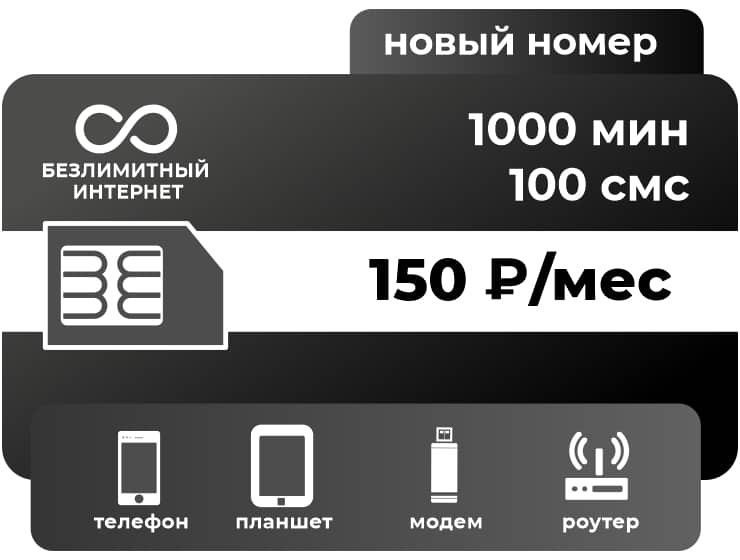 SIM-карта ТЕЛЕ2 Безлимит 150