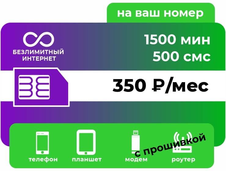 Тариф Мегафон Для своих 350