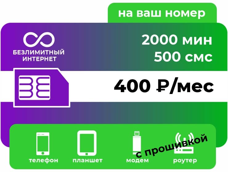 Тариф Мегафон Для своих 400